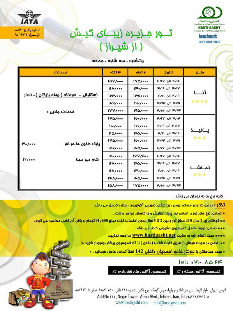 تور کيش مستقيم از شيراز