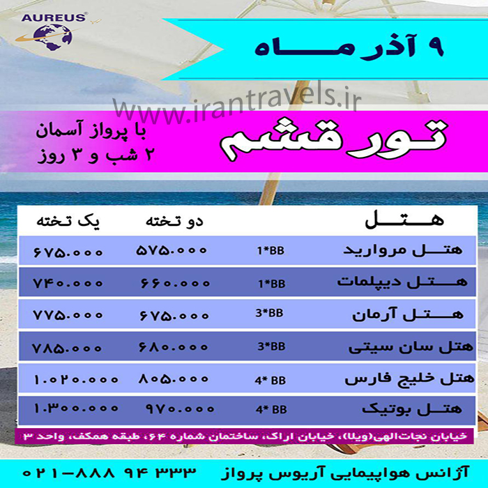 تورهاي قشم / پاييز 97