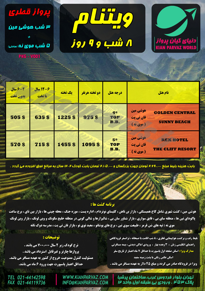 تورهاي ويتنام / تابستاني 