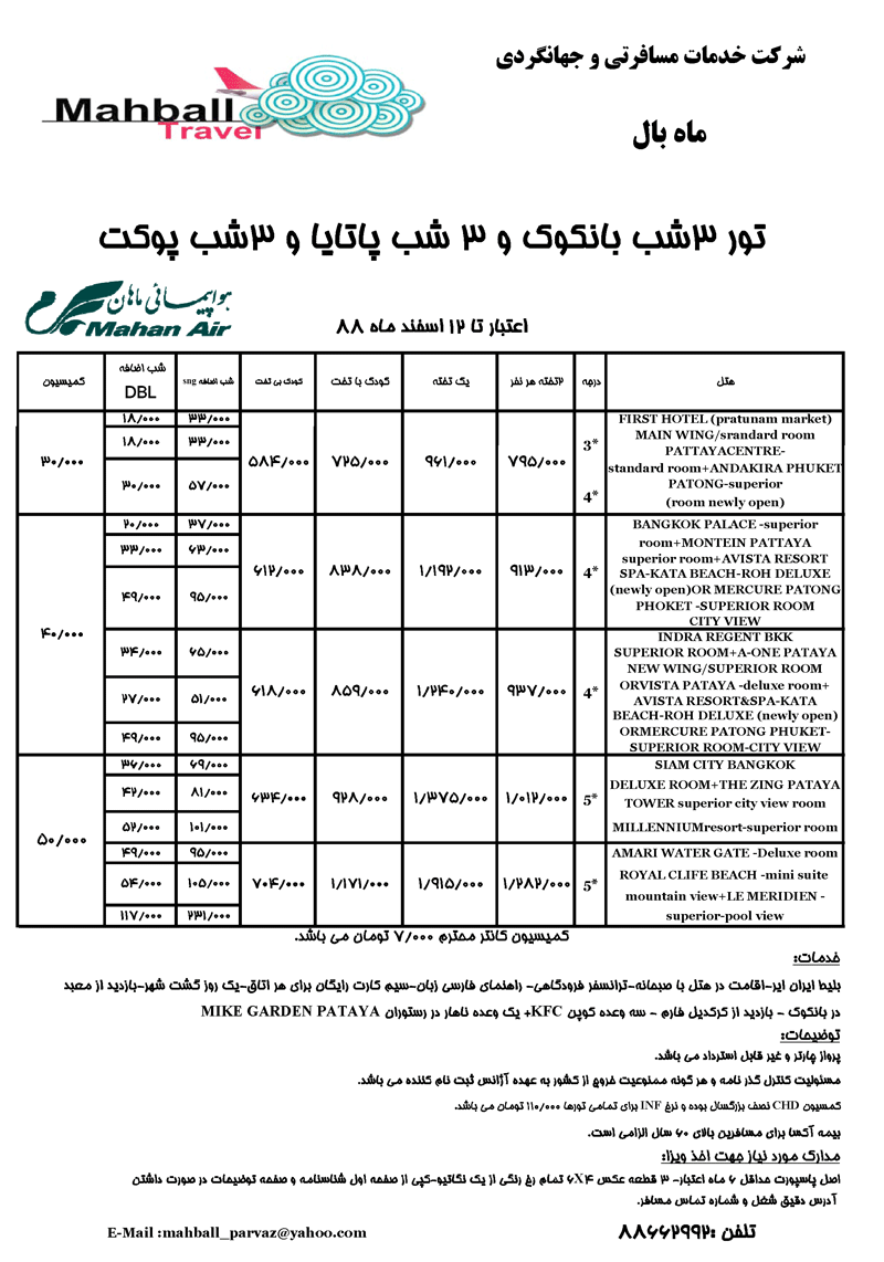 تورهاي تايلند ويژه زمستان88 تورهاي تايلند ويژه زمستان88