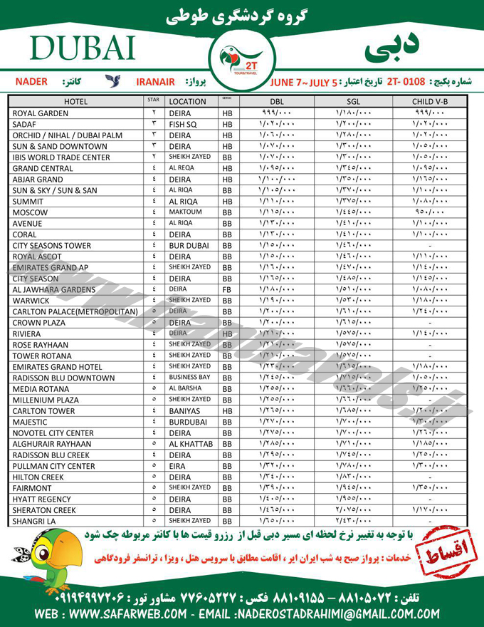 تورهاي دوبي / نرخ بهاري