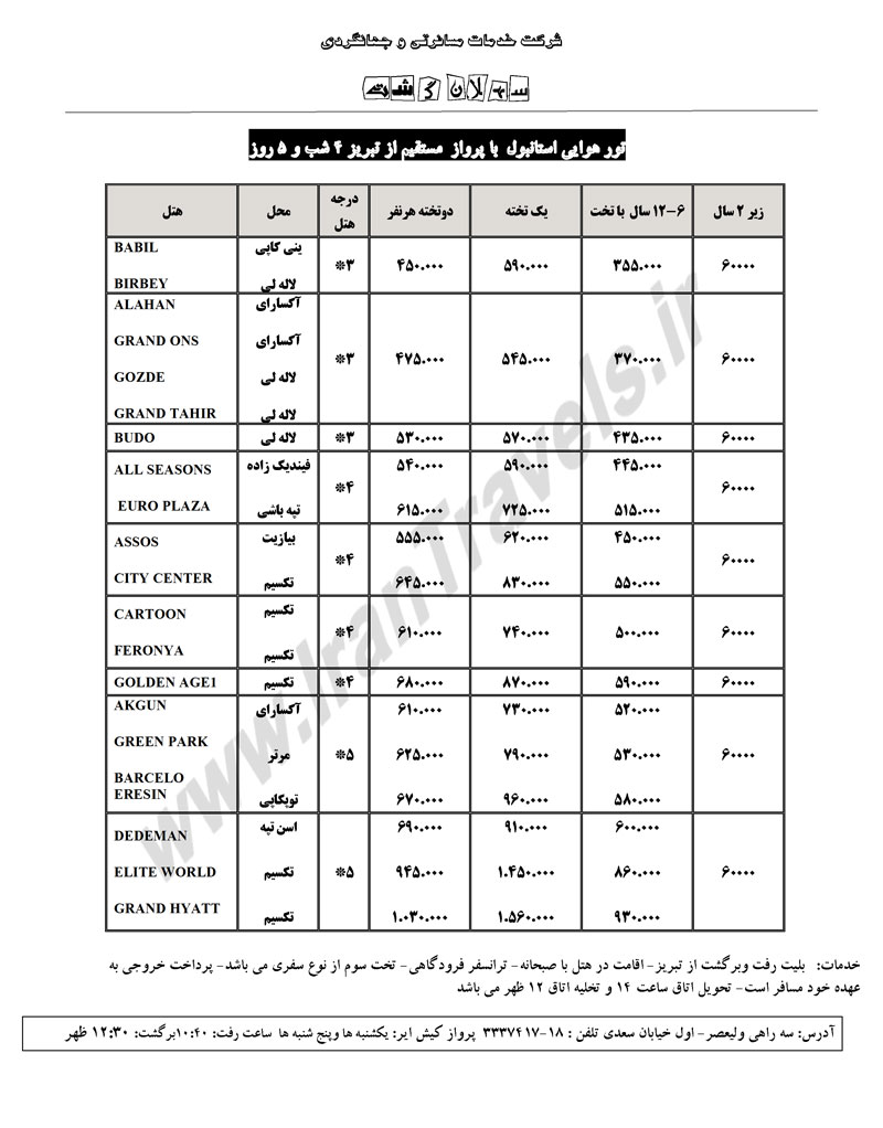 تور استانبول مستقيم از تبريز