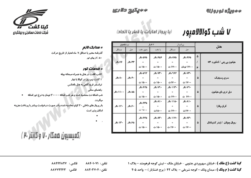 تورهاي مالزي اندونزي سنگاپور ويژه نوروز