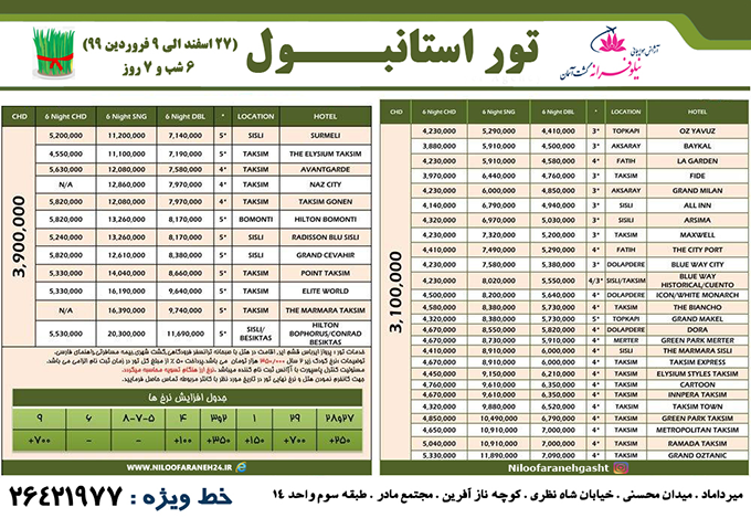 تورهاي استانبول/نوروز 99