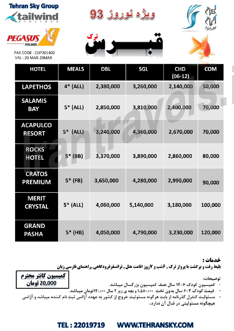 تورهاي  ترکيبي ترکيه  -قبرس / ويژه نوروز 93