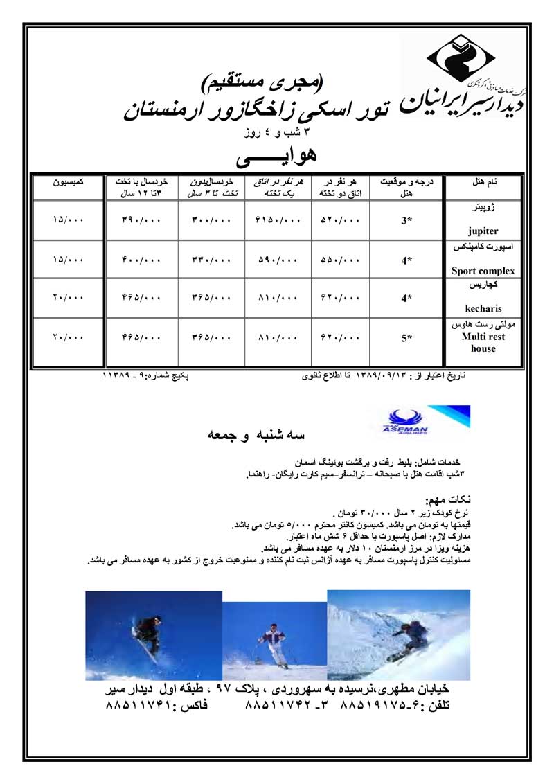 پکيج تورهاي ارمنستان+اسکي