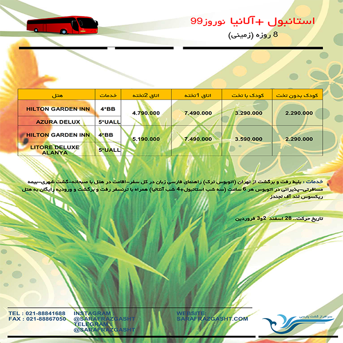 تورهاي استانبول-آلانيا/نوروز 99