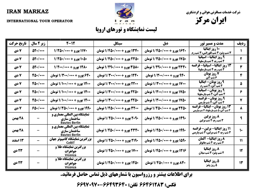 نمايشگاه و تورهاي اروپا