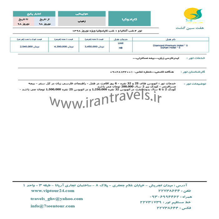 تور کاپادوکيا-آنتاليا/ نوروز98