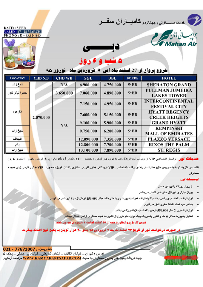 تورهاي دوبي / نرخ نوروزي تورهاي دوبي / نرخ نوروزي