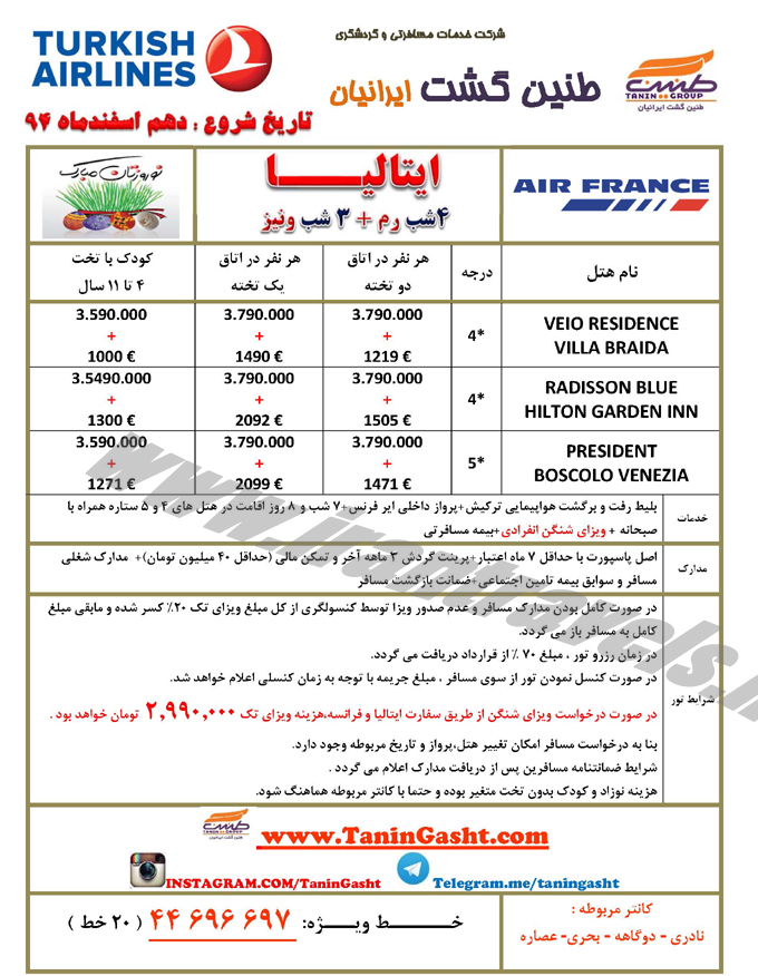تورهاي اروپايي / نوروز 95 تورهاي اروپايي / نوروز 95