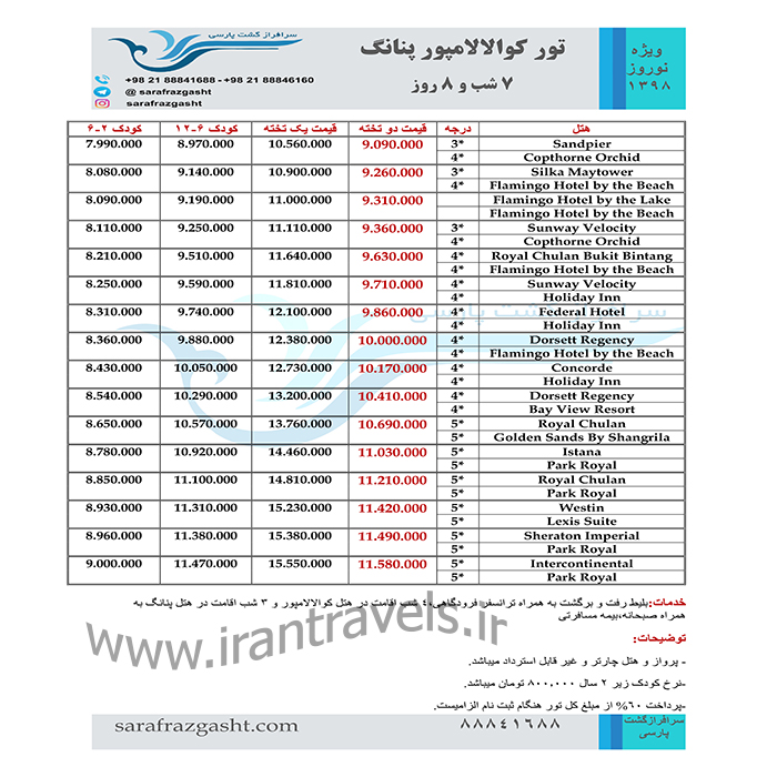 تور کوالالامپور-پنانگ/نوروز98