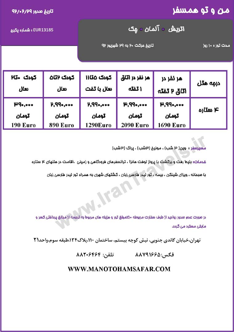 سري تورهاي اروپا / تابستان 92