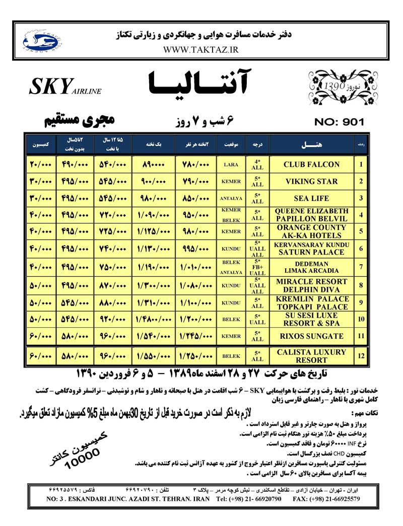 اصلاحيه ي پکيج آنتاليا نوروز 1390