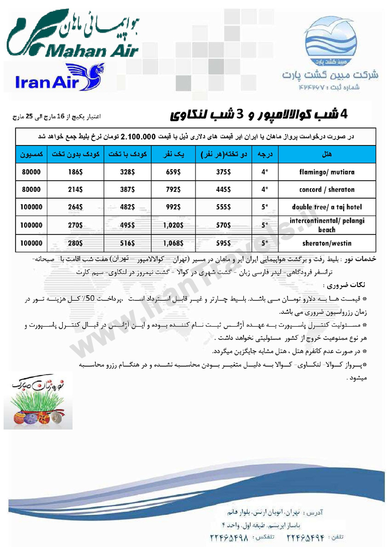 سري تورهاي مالزي ويژه نوروز 93