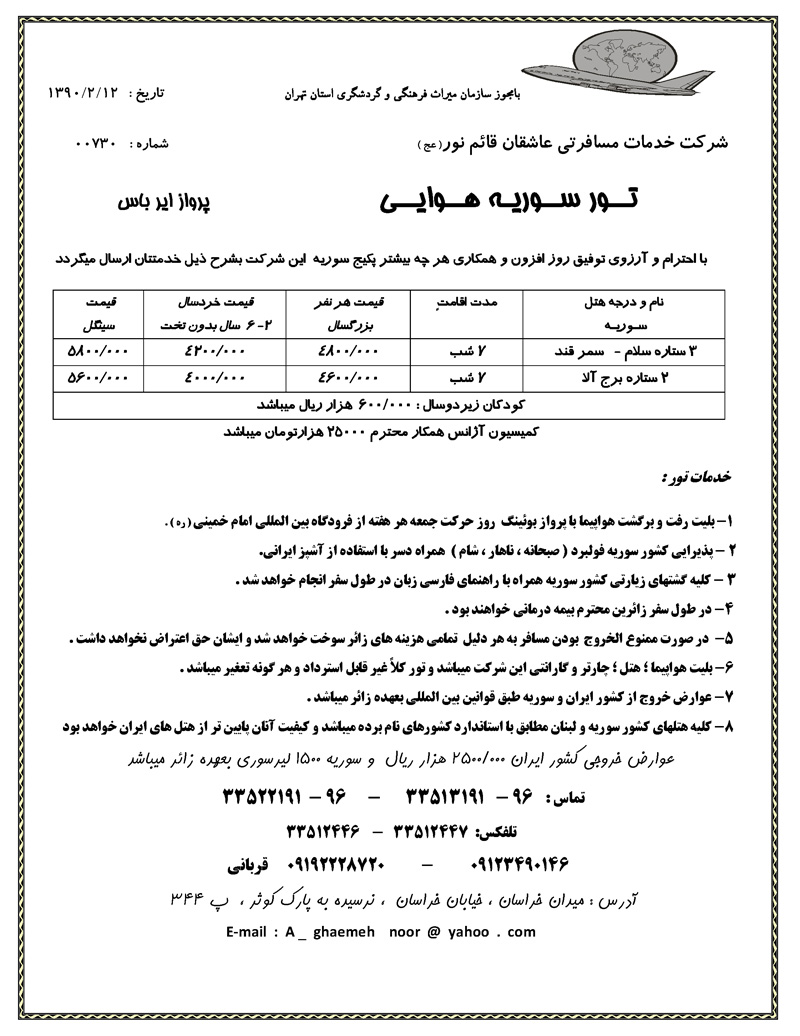 پکيج تورهاي سوريه و لبنان 