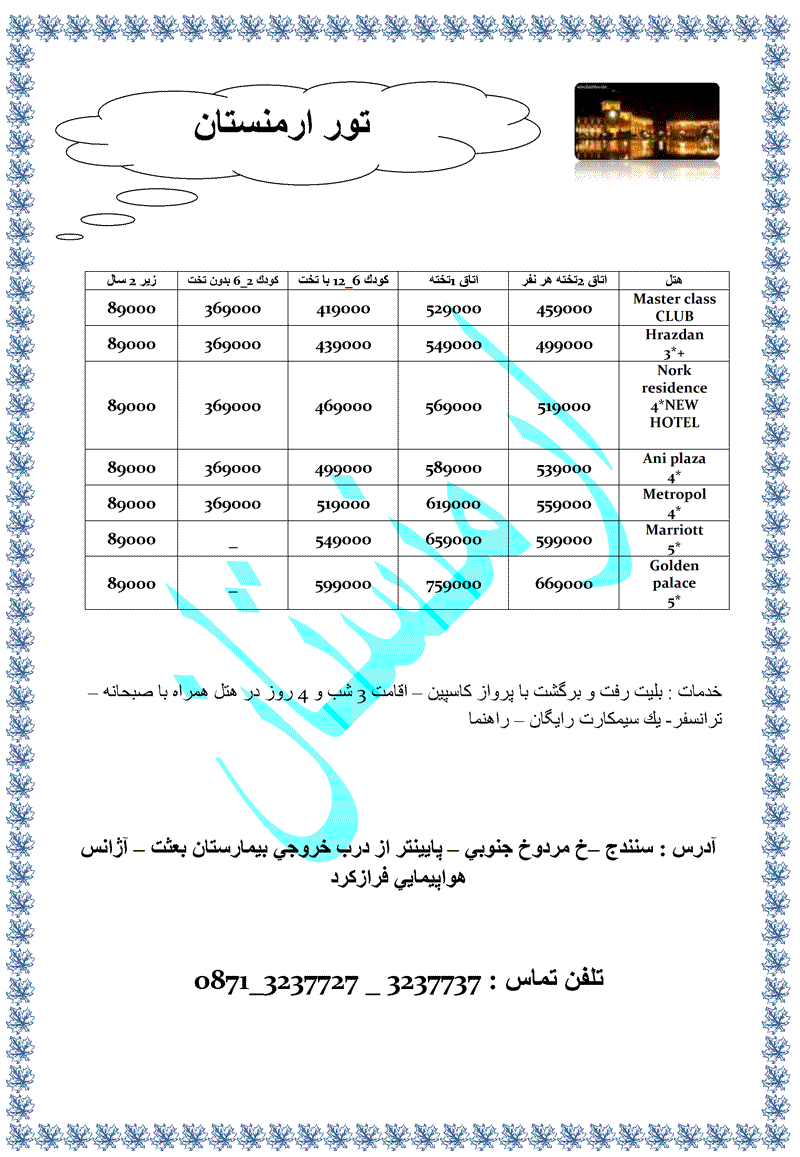 تور زميني و هوايي  ارمنستان