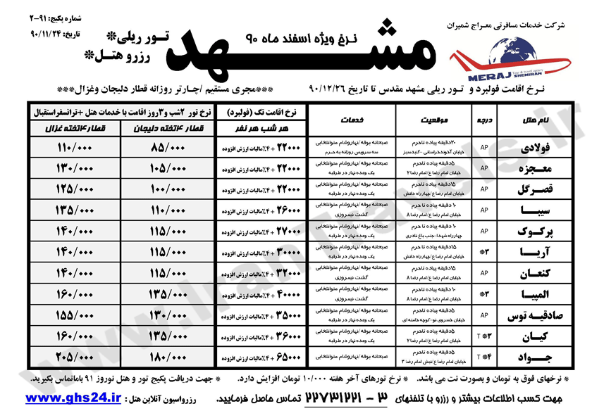 نرخ تور ريلي مشهد ويژه نوروز