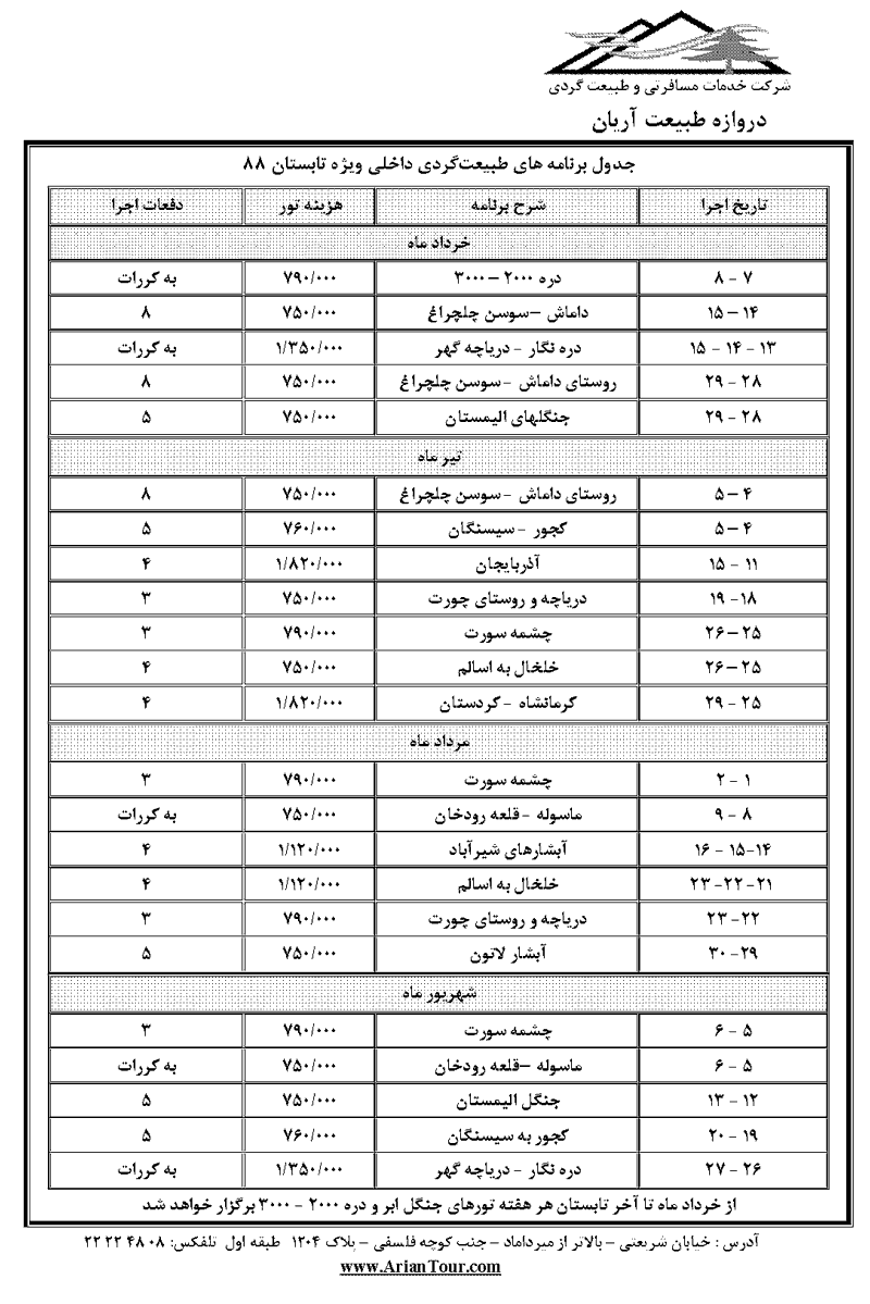 تور طبيعت گردي داخلي