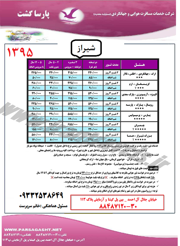 تور هاي داخلي-ترکيبي / نوروز 95