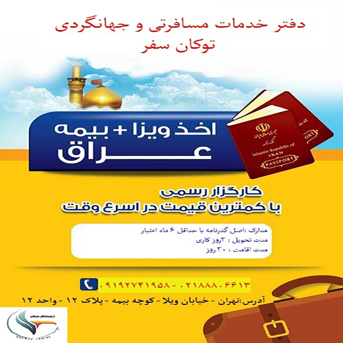 خدمات اخذ ويزاي عراق/پاييز 98