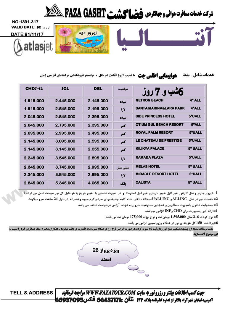 سري تورهاي  ترکيه ويژه نوروز 92