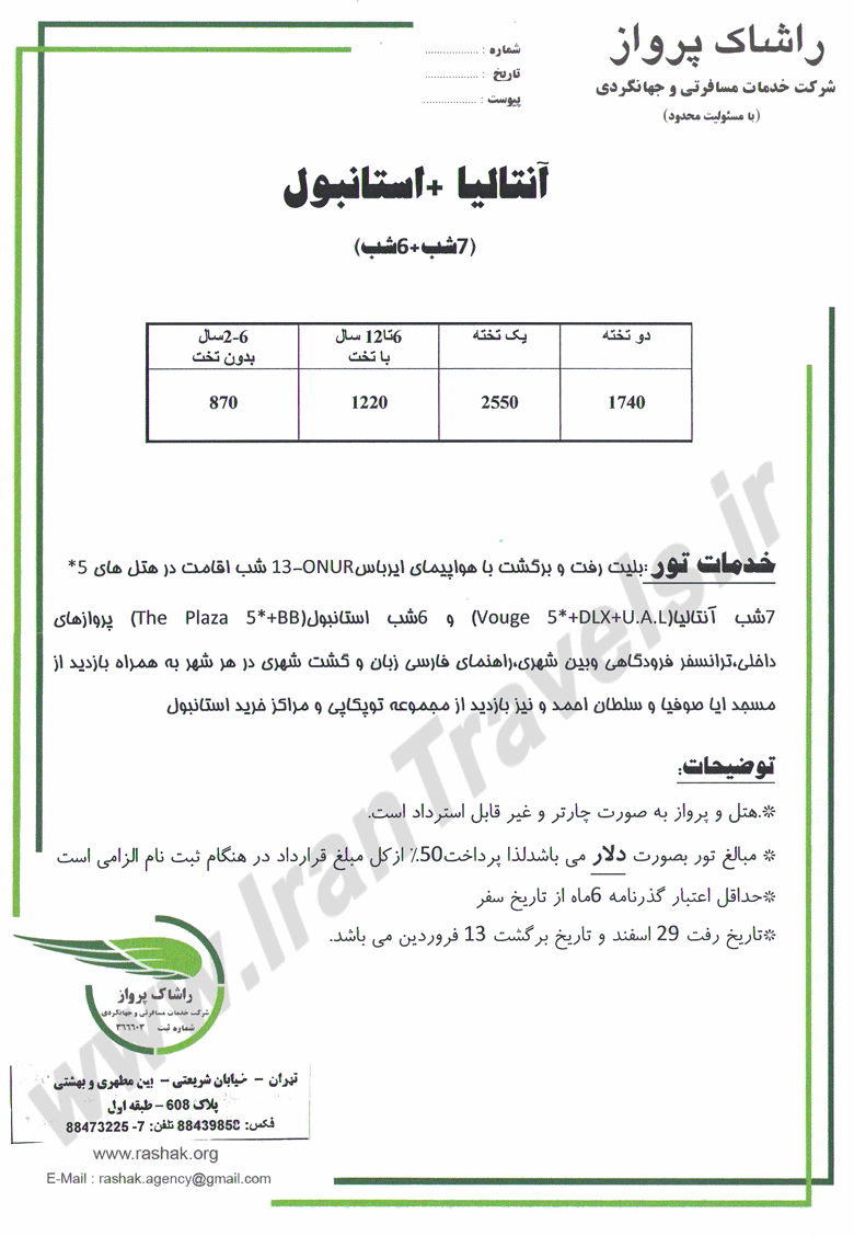 تورهاي ترکيه