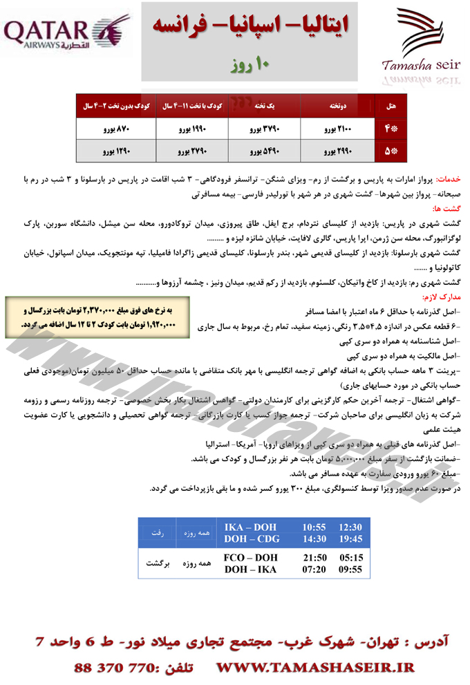 تورهاي اروپايي / تابستان 95