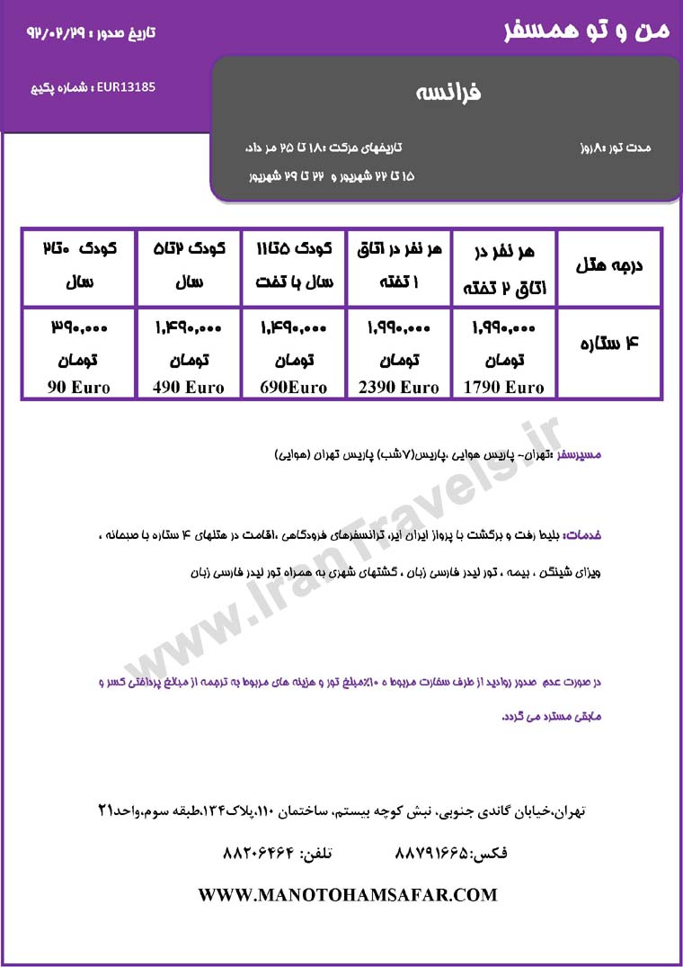 سري تورهاي اروپا / تابستان 92