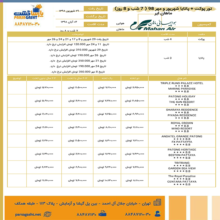 تورهاي پوکت+پاتايا/پاييز98