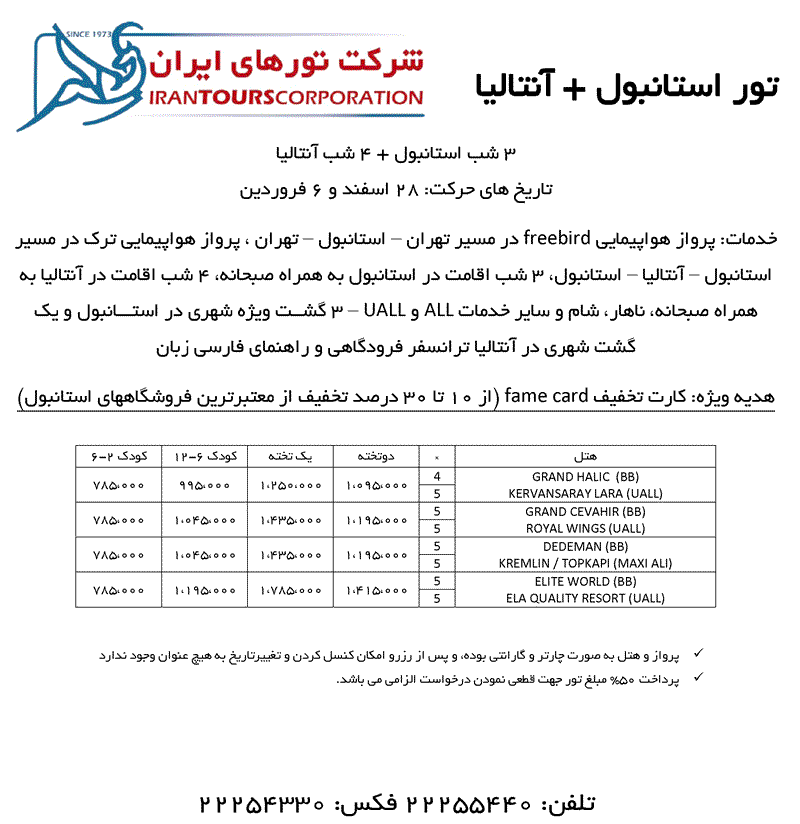 تورهاي آنتاليا - استانبول ويژه نوروز