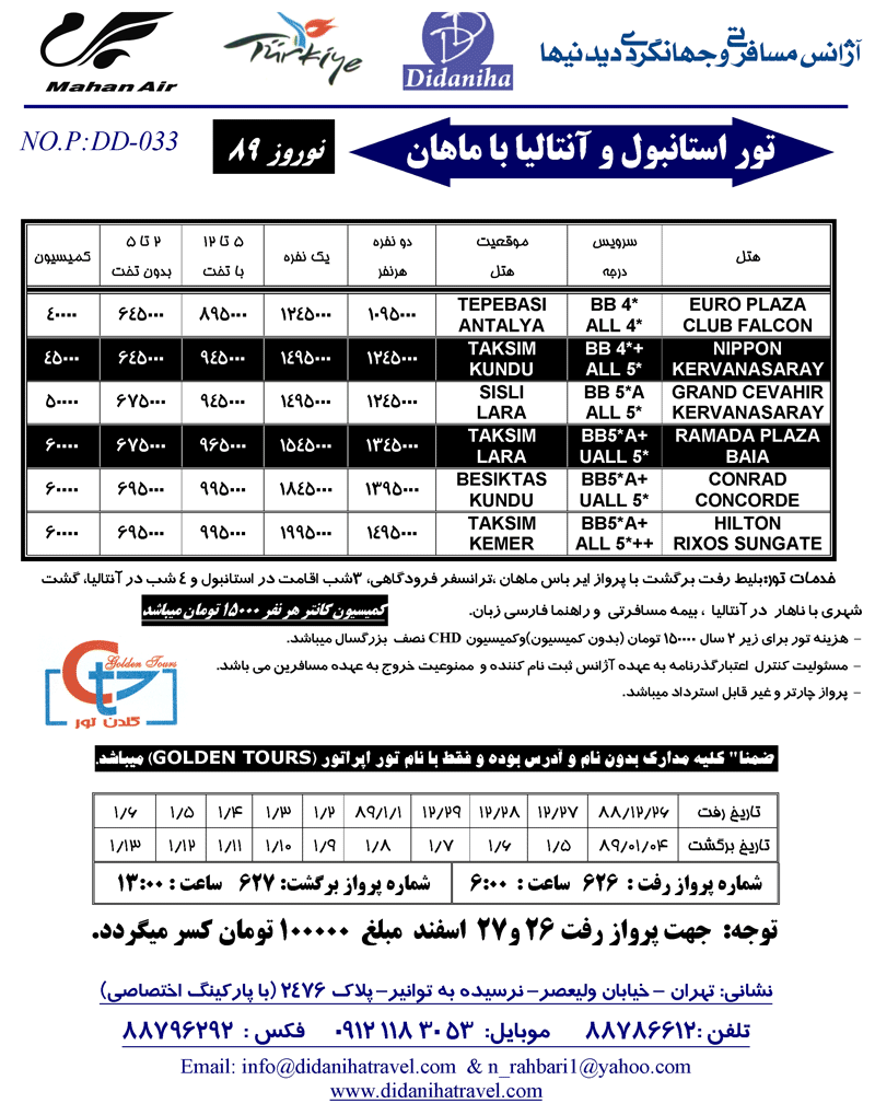 تور استانبول و آنتاليا با ماهان نوروز 89 