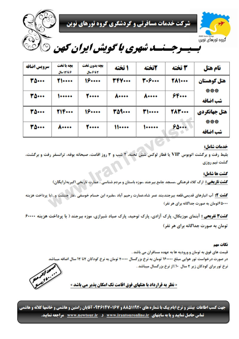 تورهاي ايرانگردي بجنورد - بيرجند 