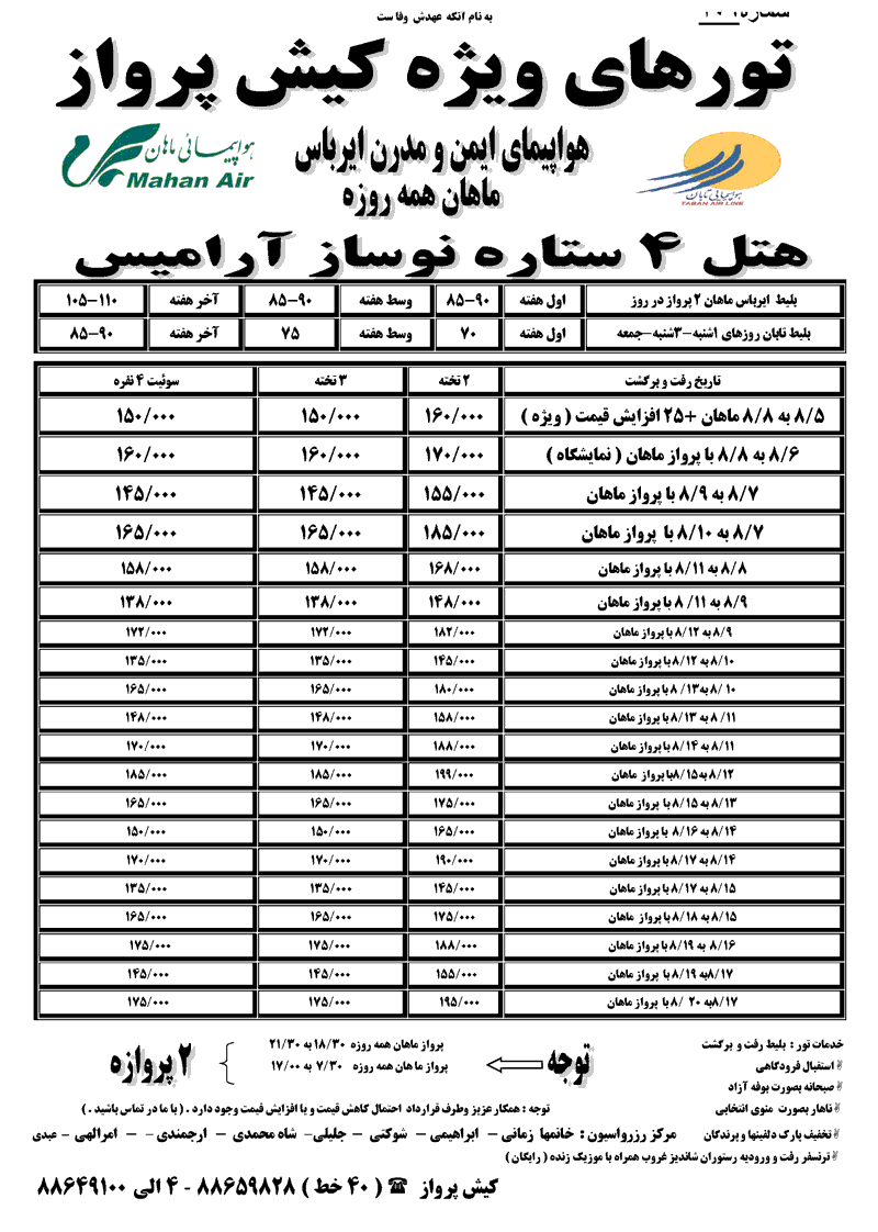 تاريخ و نرخ جديد تورهاي کيش