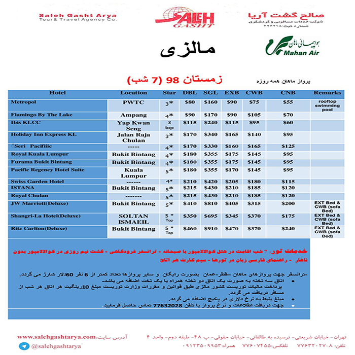 تورهاي مالزي/ زمستان98