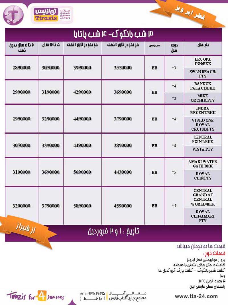 تورهاي تايلند نوروز 93