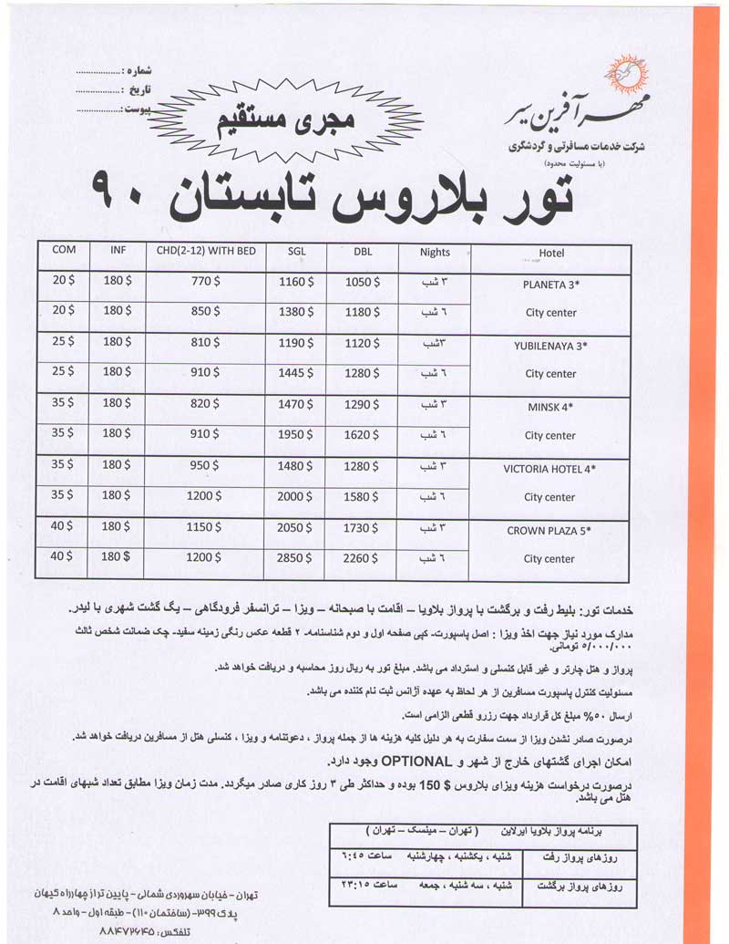 اصلاحيه پکيج بلاروس ويژه تابستان 90