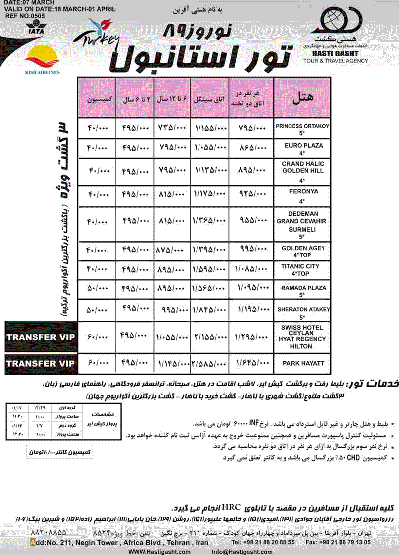 تورهاي استانبول و آنتاليا ويژه نوروز