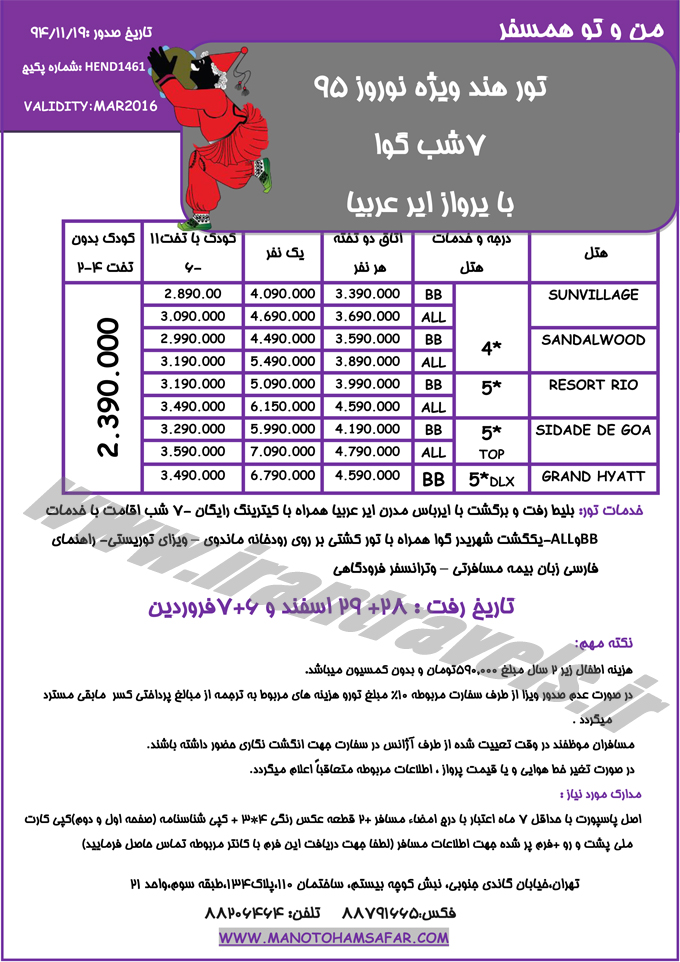 تورهاي هندوستان / نوروز 95