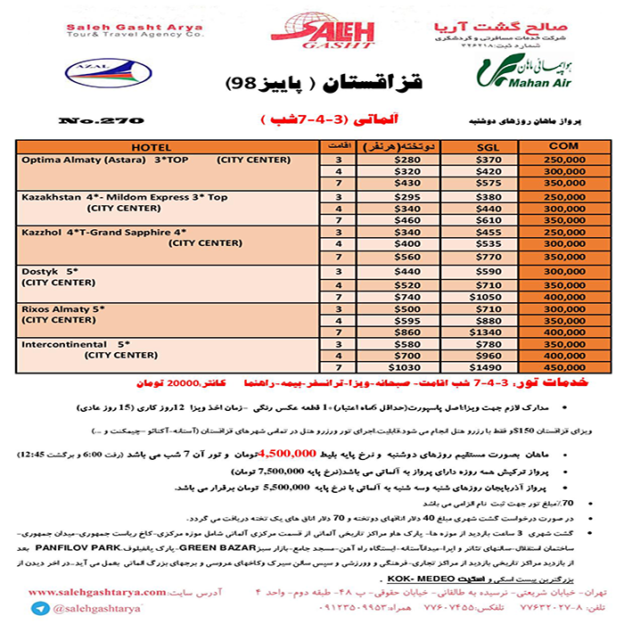 تور قزاقستان/پاييز و زمستان 98