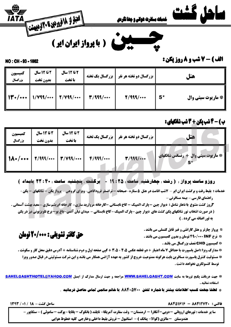 تورهاي چين / بهار 93