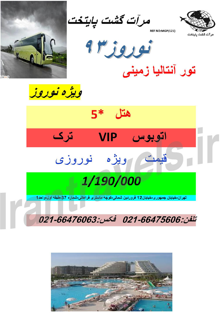 تور هاي آنتاليا / ويژه نوروز 93 تور هاي آنتاليا / ويژه نوروز 93