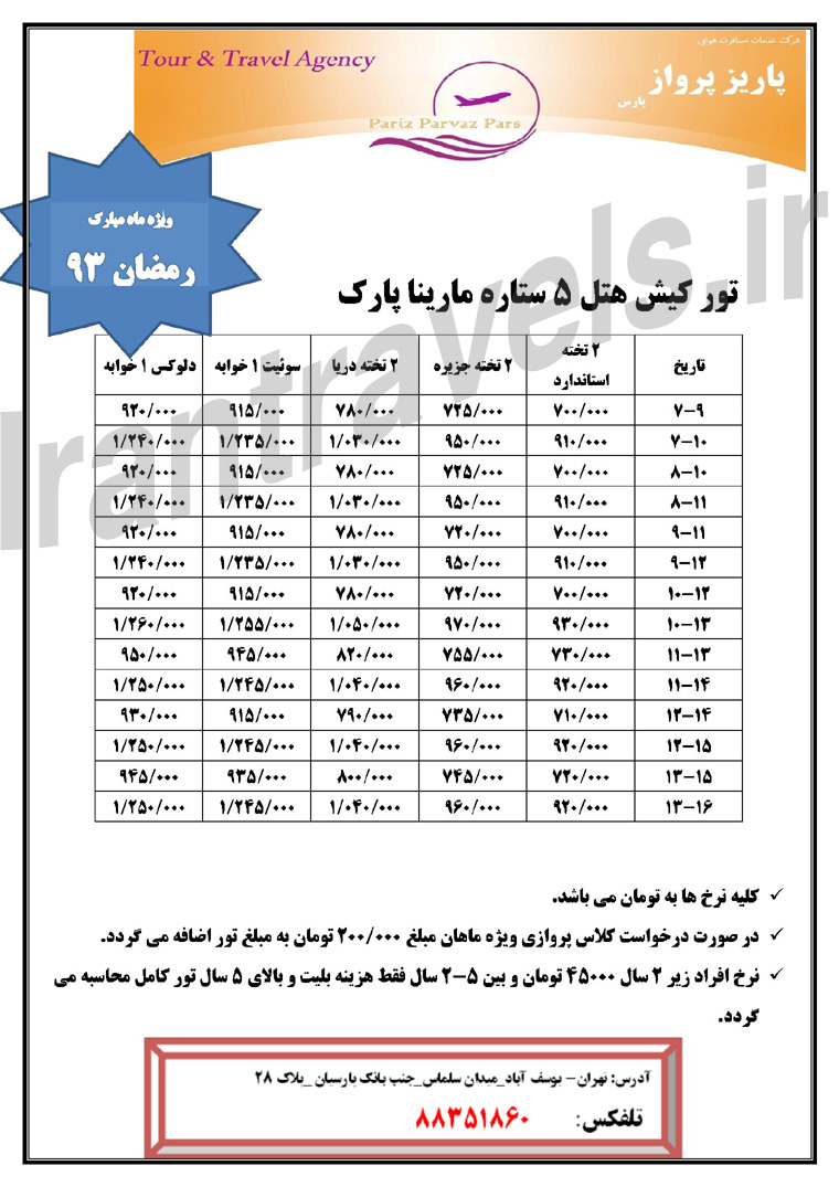  نرخ هتل هاي کيش / ماه رمضان 