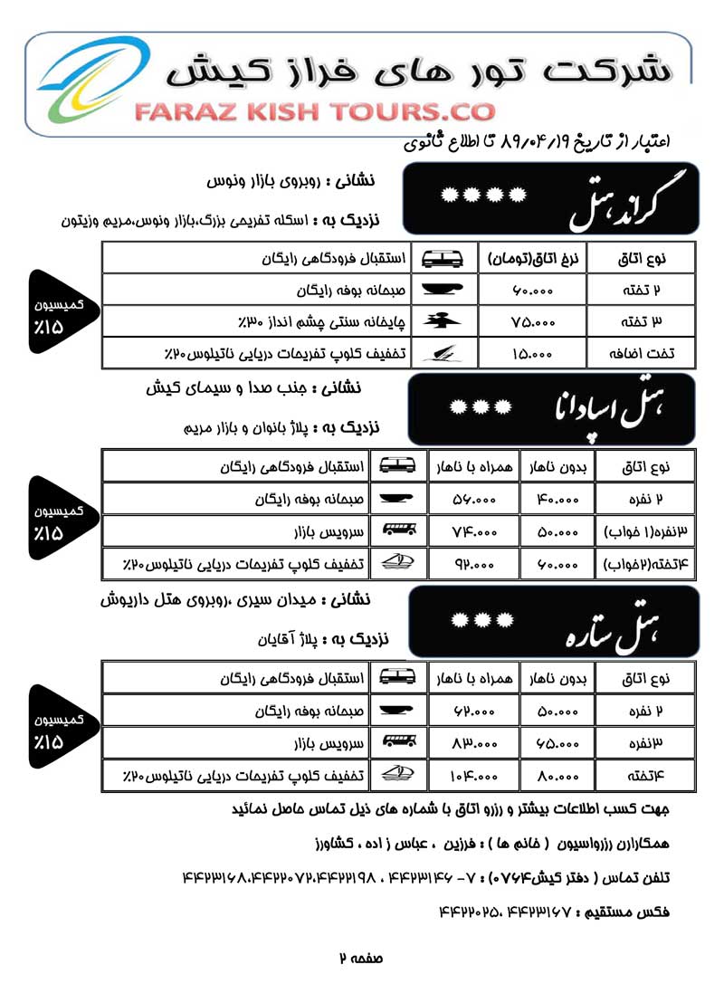 نرخ هتلهاي کيش 