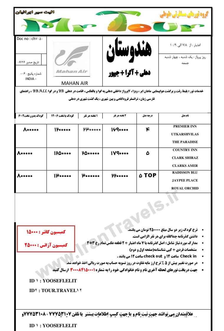 تورهاي  هندوستان / مهر و آبان  92