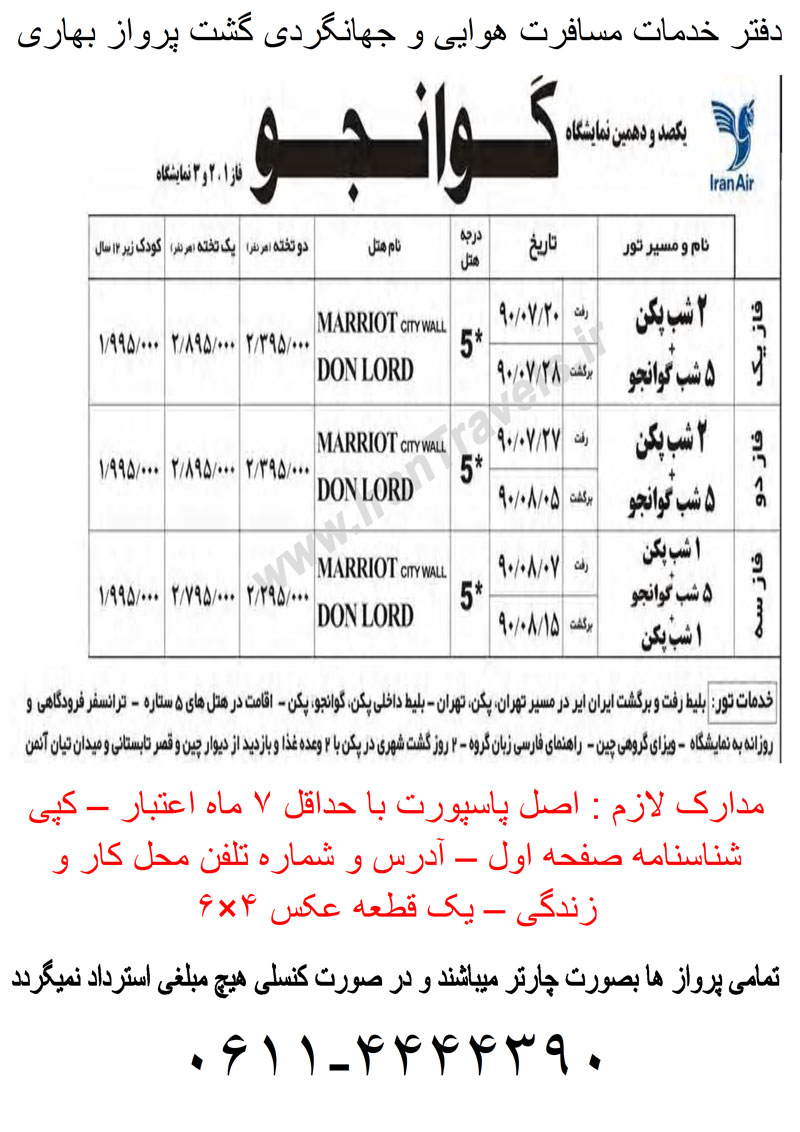 تور يکصدودهمين نمايشگاه گوانجو