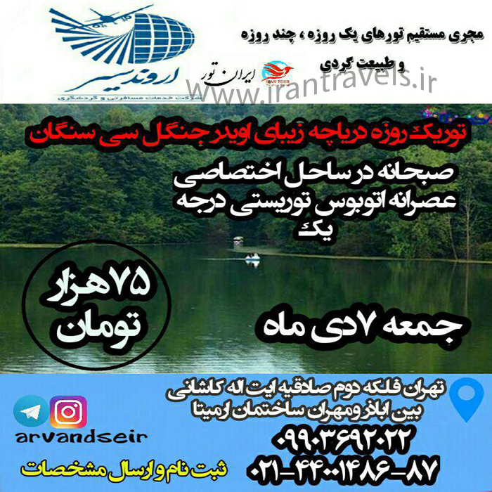 تور يکروزه جنگل هاي سيسنگان/زمستان 97