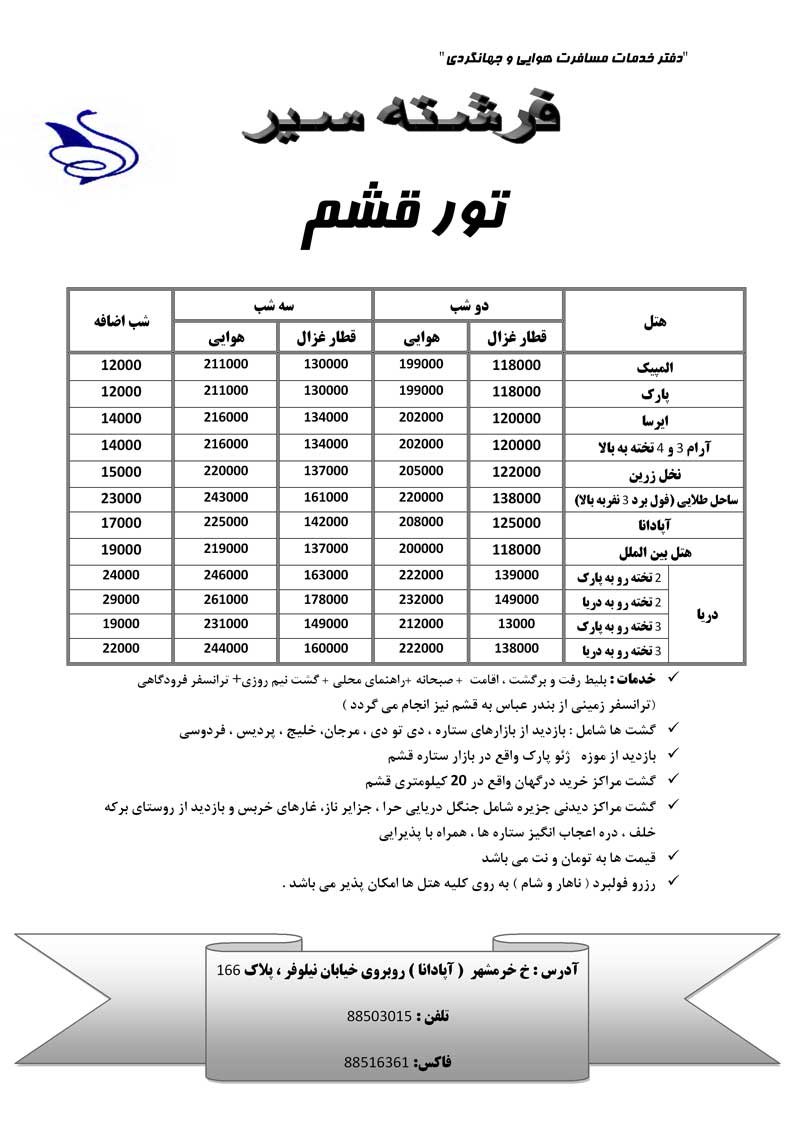 تور قشم