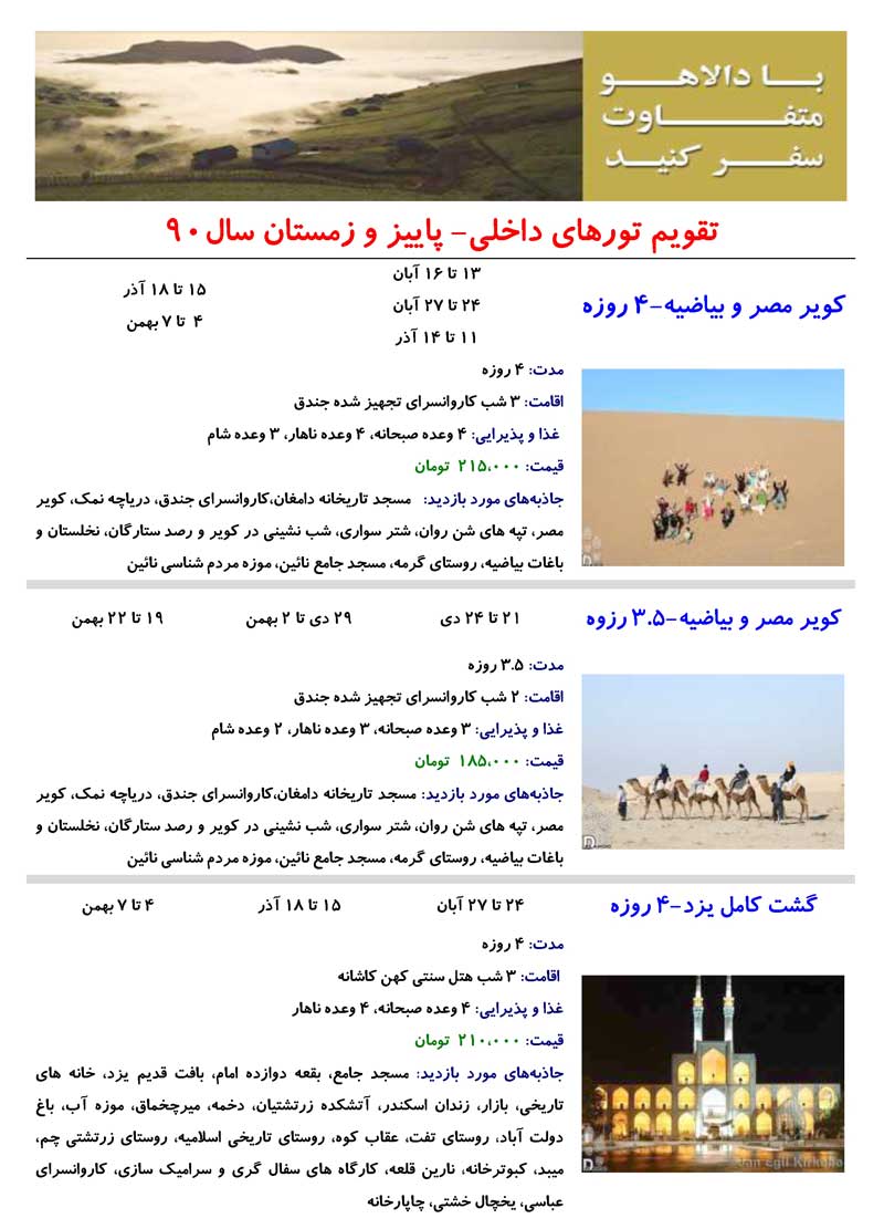 تقويم تورهاي داخلي- پاييز و زمستان 90 تقويم تورهاي داخلي- پاييز و زمستان 90
