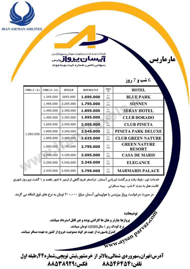 تورهاي تابستاني ترکيه